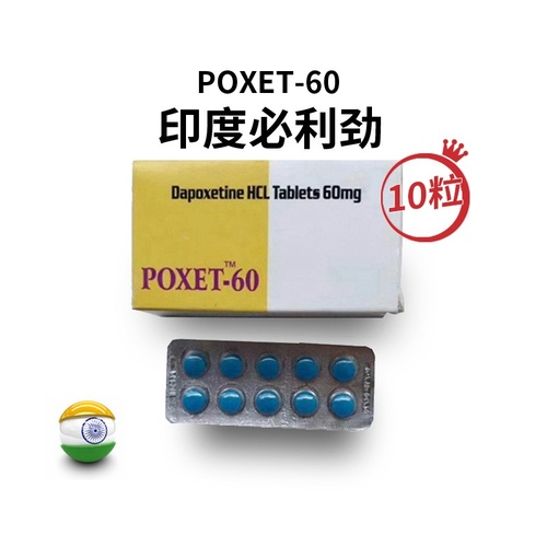 印度必利劲poxet-60达泊西汀怎样购买